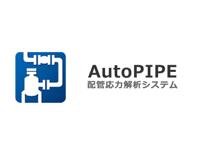 配管応力解析システム「AutoPIPE」