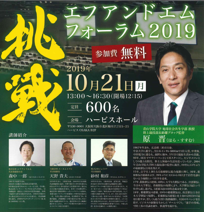 エフアンドエムフォーラム2019で講演しました。【2019.10/21】