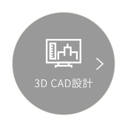 3D CAD設計
