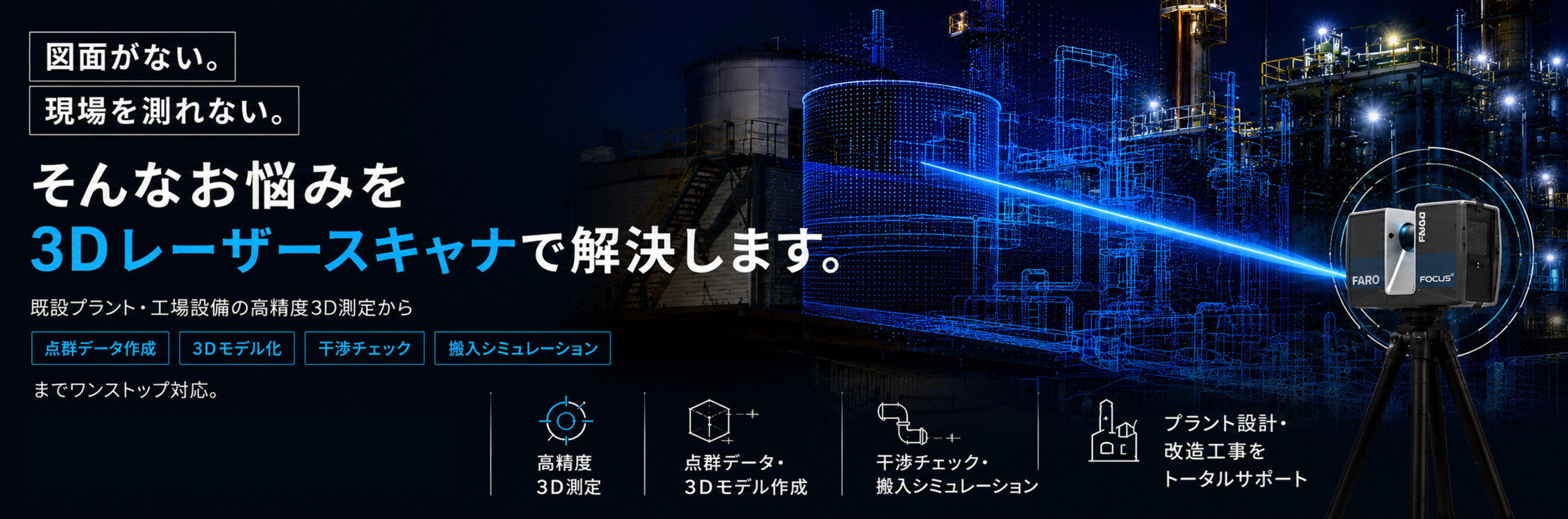 3Dレーザースキャナによるプラント・工場設備の高精度3D測定サービス