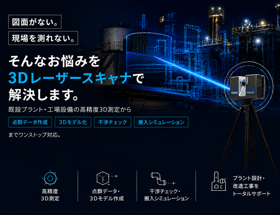 3Dレーザースキャナによるプラント・工場設備の高精度3D測定サービス