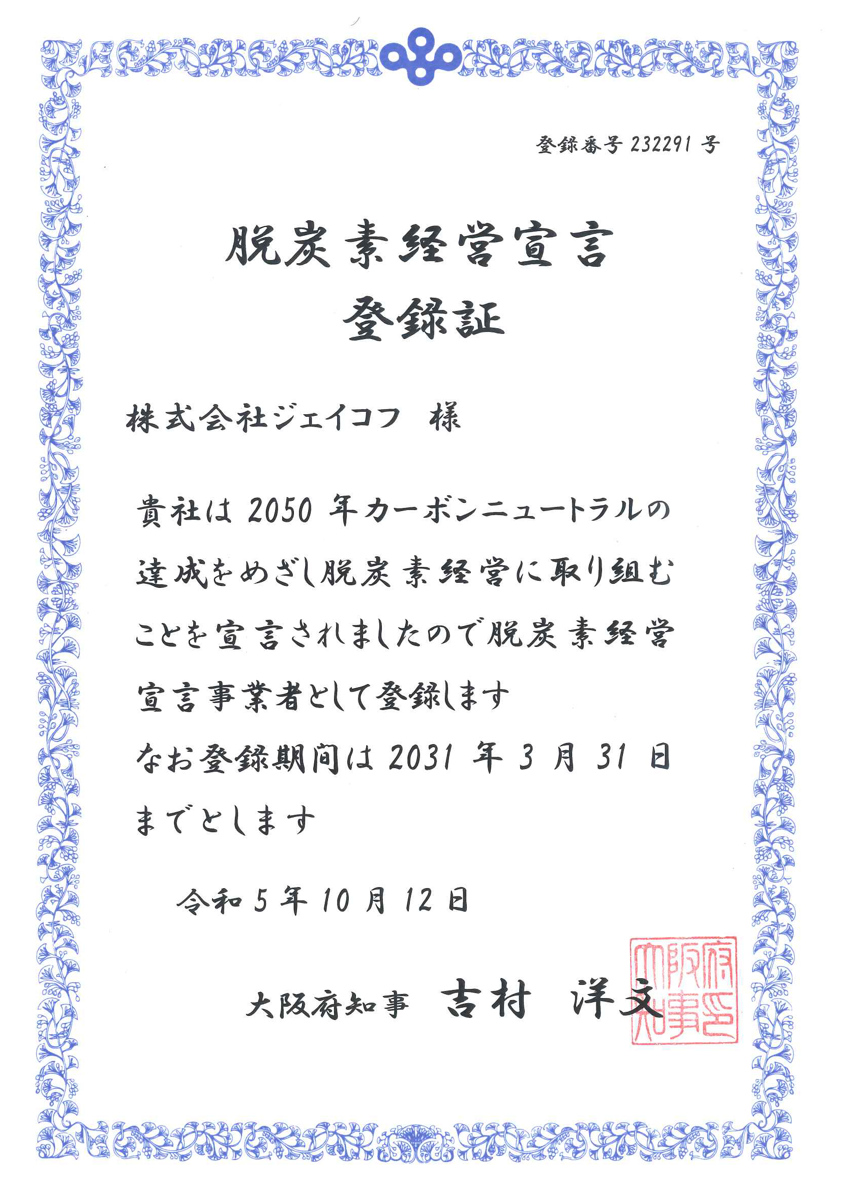 弊社は「大阪府脱炭素経営宣言」