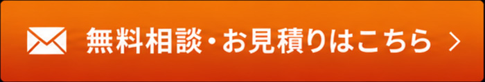 無料相談・お見積りはこちら